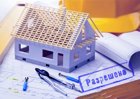 разрешение на строительство частного дома